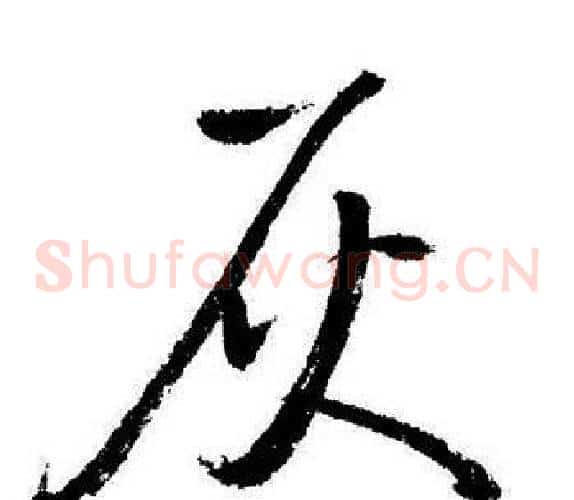 灰