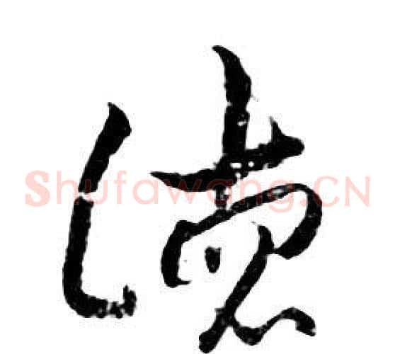 德