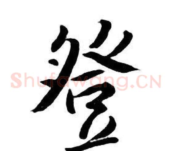 登
