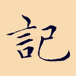 記