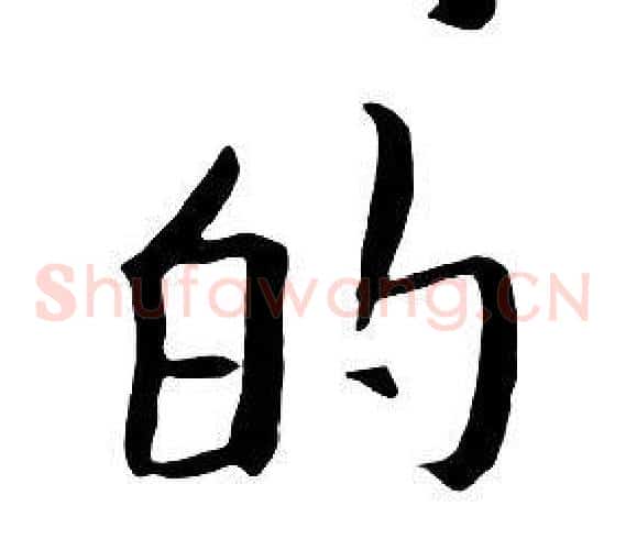 的