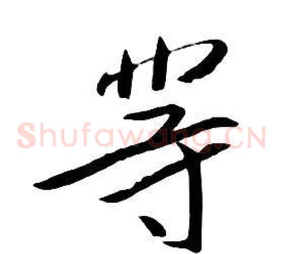 等