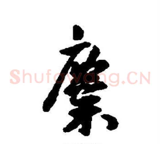 麋