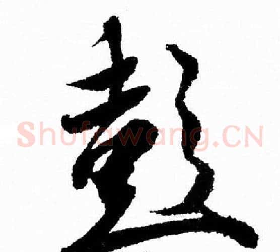 彭