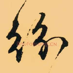 纷
