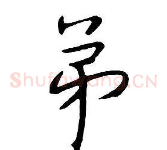 弟