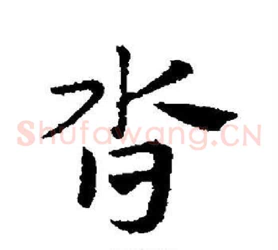 沓