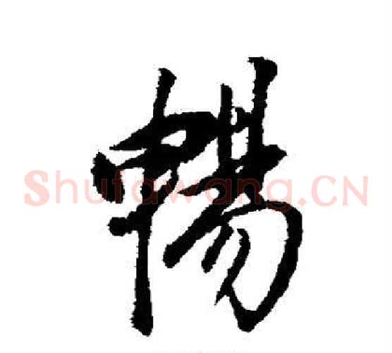 畅