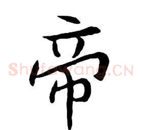 帝