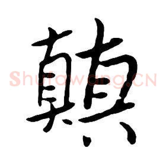 顛