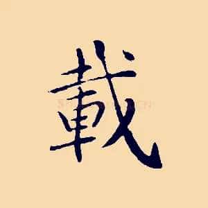 載