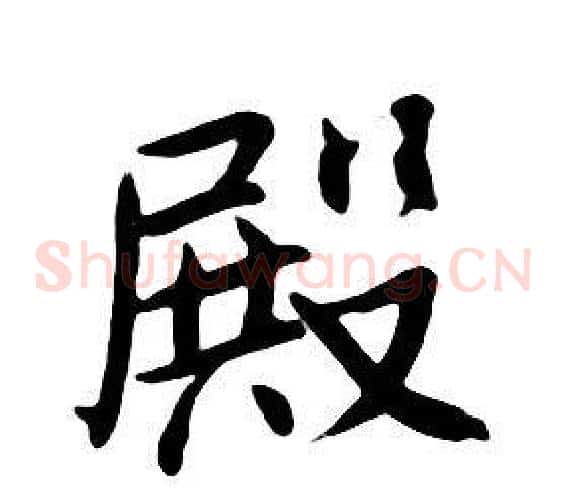 殿
