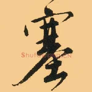 塞