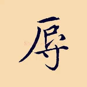 辱