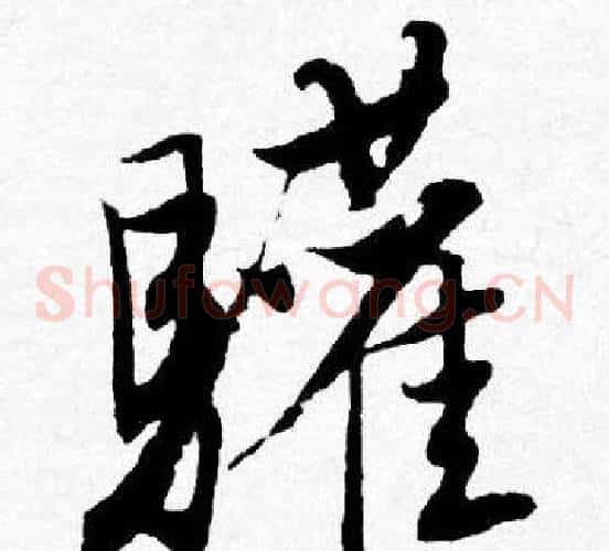 驩