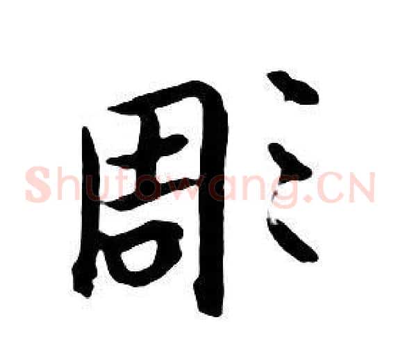 凋
