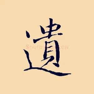 遺