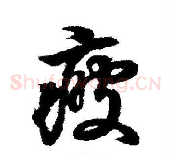 疲