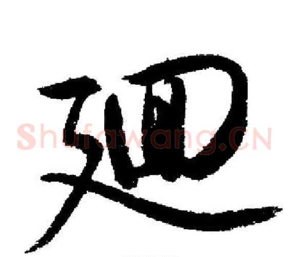 迴
