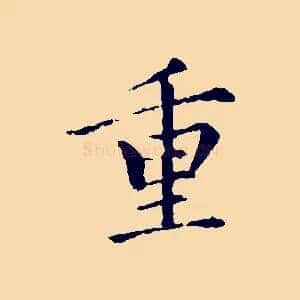 重