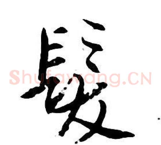 髮