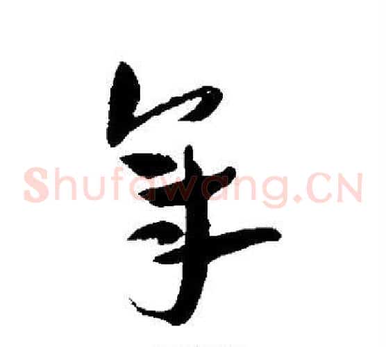 年