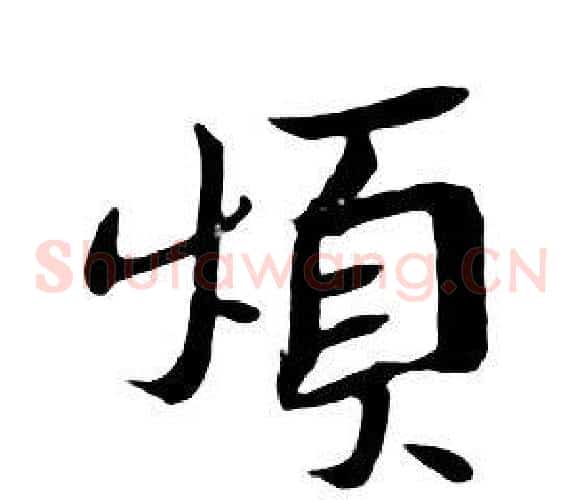煩