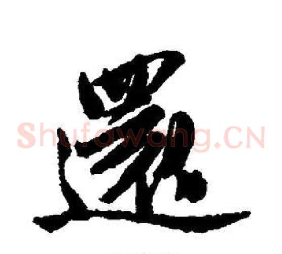 还