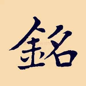 銘