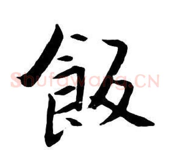 飯