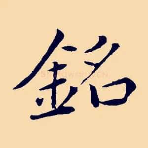 銘