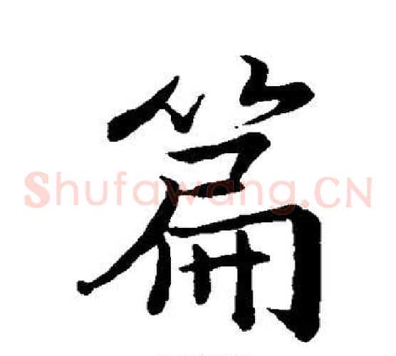 篇