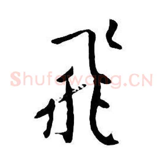 飛
