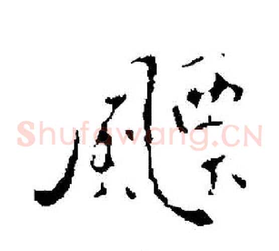 飄