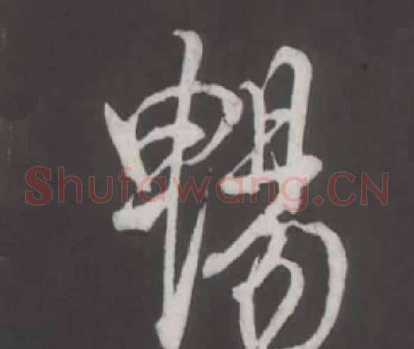 暢