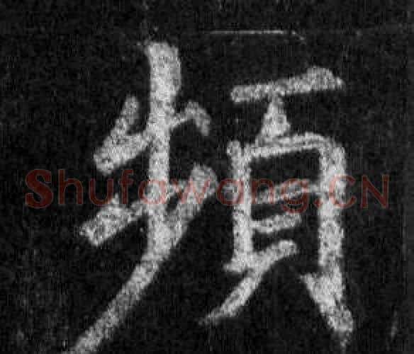 頻