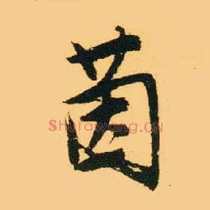 茵
