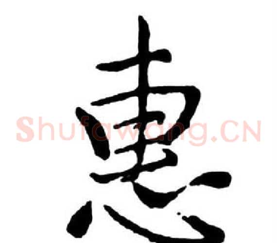 惠