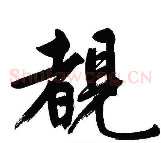 覩