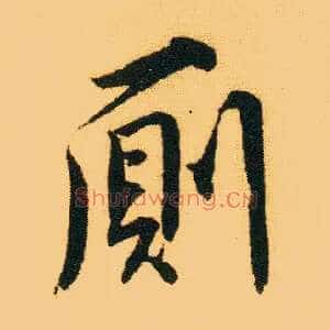 厕