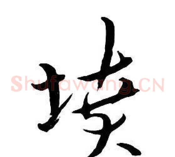 墳