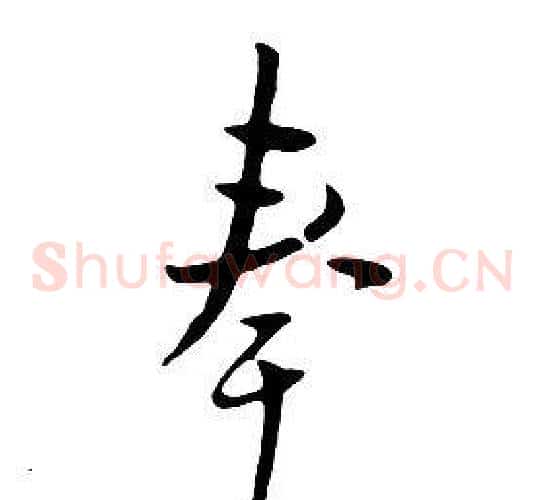 奉