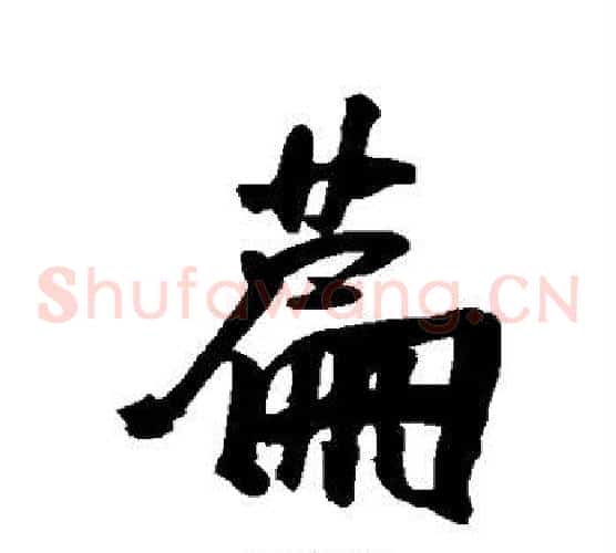 篇