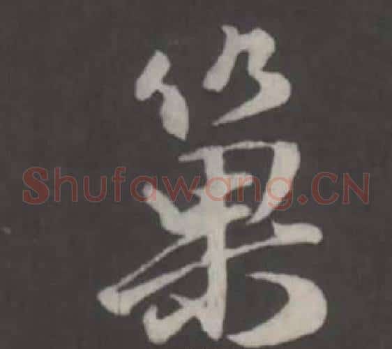巢