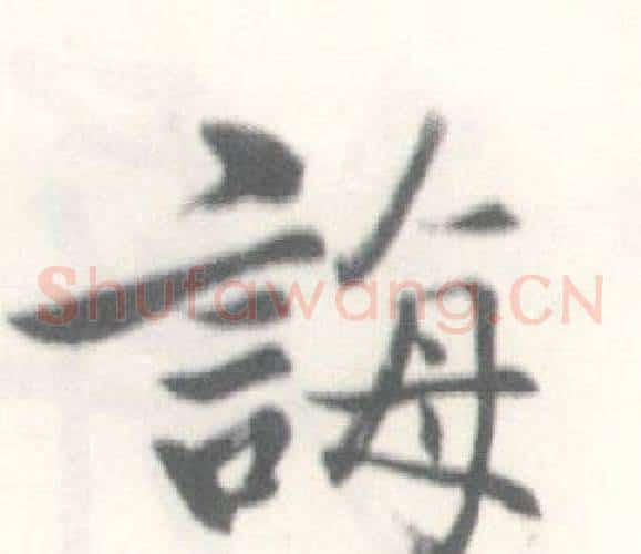 誨