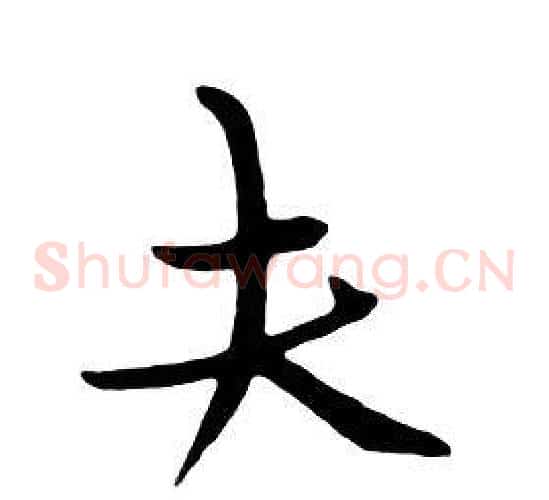 夫