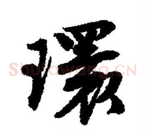 环