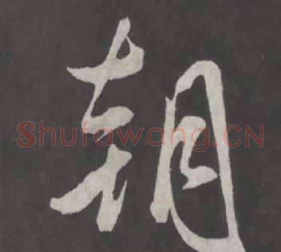 朝