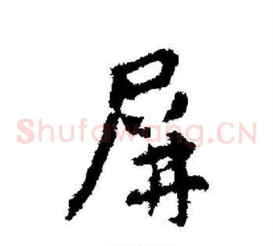 屏