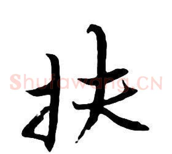 扶